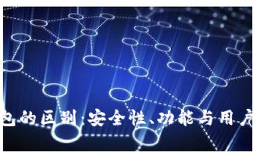 硬件钱包与冷钱包的区别:安全性、功能与用户体验的全面解析