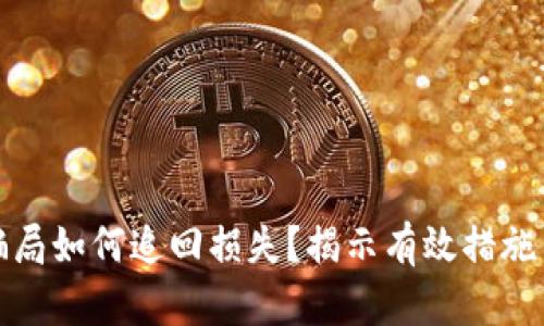 数字货币骗局如何追回损失？揭示有效措施与最佳实践