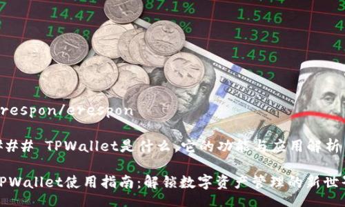erespon/erespon
### TPWallet是什么,它的功能与应用解析
TPWallet使用指南:解锁数字资产管理的新世界