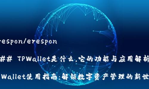 erespon/erespon
### TPWallet是什么,它的功能与应用解析
TPWallet使用指南:解锁数字资产管理的新世界