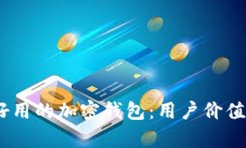 选择最安全、好用的加密钱包:用户价值与收益全解析
