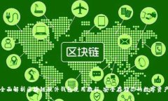 全面解析区块链硬件钱包