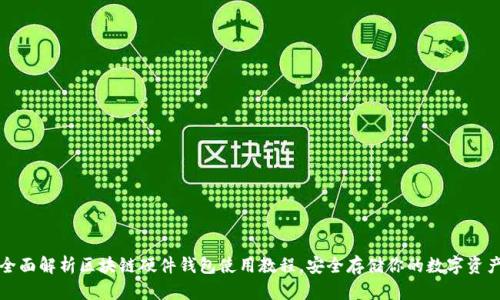 全面解析区块链硬件钱包使用教程,安全存储你的数字资产