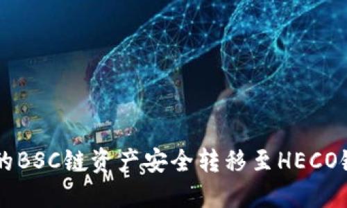 如何将TPWallet上的BSC链资产安全转移至HECO链的详细步骤与技巧