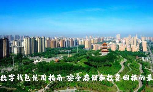 波场币数字钱包使用指南:安全存储和投资回报的最佳选择