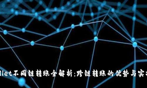 TPWallet不同链转账全解析:跨链转账的优势与实操指南