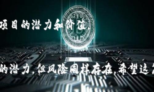   如何快速注册以太坊账号，享受加密货币投资的收益 / 

 guanjianci 以太坊, 注册账号, 加密货币, 钱包, 区块链 /guanjianci 

什么是以太坊？
以太坊是一个开源的区块链平台，允许开发者构建和部署去中心化的应用（dApps）。它最知名的特点是智能合约，自动执行的合约，有助于简化交易和降低成本。自2015年推出以来，随着区块链技术的不断发展，以太坊已成为第二大加密货币，仅次于比特币。

注册以太坊账号的必要性
无论您是加密货币的初学者，还是有一定经验的投资者，注册以太坊账号都是基本步骤。这一过程不仅可以让您获得数字资产，还可以参与以太坊网络中的各种活动，如交易、投资、参与去中心化金融（DeFi）项目等。

选择合适的钱包
在注册以太坊账号之前，您需要选择一个适合您的以太坊钱包。以太坊钱包有很多种类，包括热钱包和冷钱包。热钱包通过互联网连接，可以方便快速地进行交易；而冷钱包则相对安全，适合长期存储。

热钱包的例子包括MetaMask、MyEtherWallet、Trust Wallet等。MetaMask是一款非常流行的浏览器插件和移动应用，方便用户直接与以太坊网络交互，而MyEtherWallet则可以让您轻松管理您的以太坊资产。冷钱包如Ledger和Trezor则可能需要额外的硬件，适合长期存储和安全防护。

注册流程
接下来，我们来看看注册以太坊账号的具体步骤。假设我们选择使用MetaMask作为钱包：

ol
li下载MetaMask：您可以在MetaMask官网或浏览器商店中找到Metamask的下载链接，按照说明下载并安装。/li
li创建一个新钱包：安装完成后，打开MetaMask，会提示您创建一个新钱包或导入现有钱包。选择“创建钱包”。/li
li设置密码：接下来，您将被要求设置一个强密码，需确保其复杂性以保护您的资产。/li
li备份助记词：MetaMask会生成一组助记词，这是恢复钱包的唯一方式。务必妥善保管，避免泄露。/li
/ol

助记词的重要性
助记词是恢复账号的重要信息，一旦丢失，您的资产将无法找回。因此，很多人建议尽可能将其存储在离线环境中，如纸质记录或安全的硬件里。

充入以太币（ETH）
注册成功后，您需要向钱包中充值以太币（ETH）。可以通过以下方式实现：

ul
li直接购买：很多交易所提供了购买以太币的功能，您可以通过信用卡、借记卡或银行转账直接购买。/li
li转账：如果您已经拥有以太币，可以通过其他钱包转账到MetaMask，确保将以太币发送到您的钱包地址。/li
/ul

参与以太坊生态
完成注册并充值后，您可以开始探索以太坊生态系统。您可以参与各种DeFi应用，如去中心化交易所（DEX）、借贷平台、流动性挖掘等。

不过，在参与之前，一定要搞清楚每个项目的机制。比如，Uniswap是一个流行的去中心化交易平台，用户可以在上面交易不同的加密资产，但流动性供应者需要了解收益的波动性和相关风险。

安全提示
在加密货币投资中，安全性是最重要的考虑因素之一。请遵循以下安全提示来保护您的账号：

ul
li不要分享私人密钥和助记词：任何人索要这些信息时要警惕，这可能是诈骗行为。/li
li启用双重身份验证：尽量启用软件或硬件钱包的安全设置。/li
li定期更新密码：定期更改密码可提高账户安全。/li
/ul

不断学习与探索
加密货币市场变化迅速，保持学习是很重要的。阅读相关书籍、关注加密货币行业的新闻、参与在线社区等都是很好的学习途径。

在我的个人经验中，刚开始接触加密货币时，对许多概念一知半解，但随着时间的推移和不断的学习，如今我能更深入地分析每个项目的潜力和价值。

总结
通过以上步骤，您可以轻松注册您的以太坊账号，并开始体验加密货币的奇妙世界。牢记安全一个重要原则，加密市场虽拥有巨大的潜力，但风险同样存在。希望这篇文章能够为您的投资之路提供一些启示和帮助。