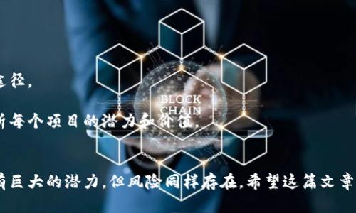   如何快速注册以太坊账号，享受加密货币投资的收益 / 

 guanjianci 以太坊, 注册账号, 加密货币, 钱包, 区块链 /guanjianci 

什么是以太坊？
以太坊是一个开源的区块链平台，允许开发者构建和部署去中心化的应用（dApps）。它最知名的特点是智能合约，自动执行的合约，有助于简化交易和降低成本。自2015年推出以来，随着区块链技术的不断发展，以太坊已成为第二大加密货币，仅次于比特币。

注册以太坊账号的必要性
无论您是加密货币的初学者，还是有一定经验的投资者，注册以太坊账号都是基本步骤。这一过程不仅可以让您获得数字资产，还可以参与以太坊网络中的各种活动，如交易、投资、参与去中心化金融（DeFi）项目等。

选择合适的钱包
在注册以太坊账号之前，您需要选择一个适合您的以太坊钱包。以太坊钱包有很多种类，包括热钱包和冷钱包。热钱包通过互联网连接，可以方便快速地进行交易；而冷钱包则相对安全，适合长期存储。

热钱包的例子包括MetaMask、MyEtherWallet、Trust Wallet等。MetaMask是一款非常流行的浏览器插件和移动应用，方便用户直接与以太坊网络交互，而MyEtherWallet则可以让您轻松管理您的以太坊资产。冷钱包如Ledger和Trezor则可能需要额外的硬件，适合长期存储和安全防护。

注册流程
接下来，我们来看看注册以太坊账号的具体步骤。假设我们选择使用MetaMask作为钱包：

ol
li下载MetaMask：您可以在MetaMask官网或浏览器商店中找到Metamask的下载链接，按照说明下载并安装。/li
li创建一个新钱包：安装完成后，打开MetaMask，会提示您创建一个新钱包或导入现有钱包。选择“创建钱包”。/li
li设置密码：接下来，您将被要求设置一个强密码，需确保其复杂性以保护您的资产。/li
li备份助记词：MetaMask会生成一组助记词，这是恢复钱包的唯一方式。务必妥善保管，避免泄露。/li
/ol

助记词的重要性
助记词是恢复账号的重要信息，一旦丢失，您的资产将无法找回。因此，很多人建议尽可能将其存储在离线环境中，如纸质记录或安全的硬件里。

充入以太币（ETH）
注册成功后，您需要向钱包中充值以太币（ETH）。可以通过以下方式实现：

ul
li直接购买：很多交易所提供了购买以太币的功能，您可以通过信用卡、借记卡或银行转账直接购买。/li
li转账：如果您已经拥有以太币，可以通过其他钱包转账到MetaMask，确保将以太币发送到您的钱包地址。/li
/ul

参与以太坊生态
完成注册并充值后，您可以开始探索以太坊生态系统。您可以参与各种DeFi应用，如去中心化交易所（DEX）、借贷平台、流动性挖掘等。

不过，在参与之前，一定要搞清楚每个项目的机制。比如，Uniswap是一个流行的去中心化交易平台，用户可以在上面交易不同的加密资产，但流动性供应者需要了解收益的波动性和相关风险。

安全提示
在加密货币投资中，安全性是最重要的考虑因素之一。请遵循以下安全提示来保护您的账号：

ul
li不要分享私人密钥和助记词：任何人索要这些信息时要警惕，这可能是诈骗行为。/li
li启用双重身份验证：尽量启用软件或硬件钱包的安全设置。/li
li定期更新密码：定期更改密码可提高账户安全。/li
/ul

不断学习与探索
加密货币市场变化迅速，保持学习是很重要的。阅读相关书籍、关注加密货币行业的新闻、参与在线社区等都是很好的学习途径。

在我的个人经验中，刚开始接触加密货币时，对许多概念一知半解，但随着时间的推移和不断的学习，如今我能更深入地分析每个项目的潜力和价值。

总结
通过以上步骤，您可以轻松注册您的以太坊账号，并开始体验加密货币的奇妙世界。牢记安全一个重要原则，加密市场虽拥有巨大的潜力，但风险同样存在。希望这篇文章能够为您的投资之路提供一些启示和帮助。