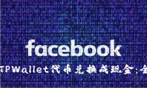 如何将TPWallet代币兑换成现金：全面指南