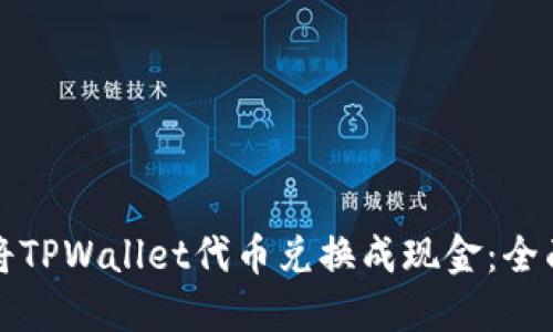 如何将TPWallet代币兑换成现金：全面指南