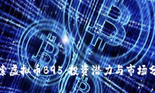 探索虚拟币B95:投资潜力与市场分析