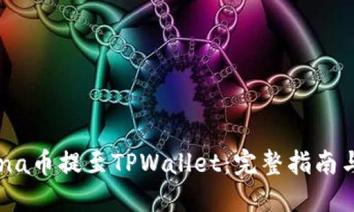如何将Luna币提至TPWallet：完整指南与用户收益