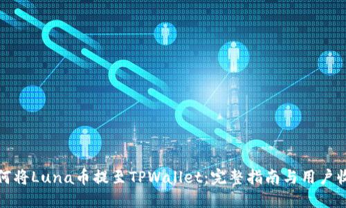 如何将Luna币提至TPWallet：完整指南与用户收益
