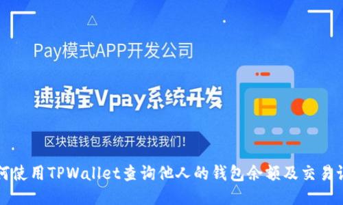 如何使用TPWallet查询他人的钱包余额及交易记录