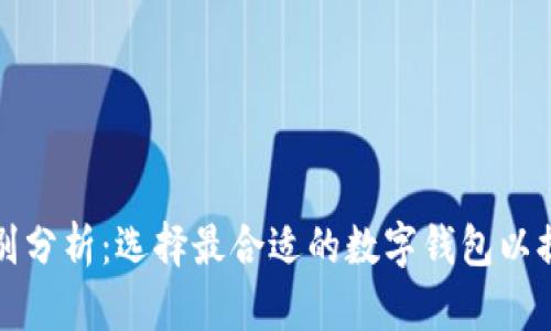 TPWallet旧版与新版的区别分析:选择最合适的数字钱包以提升你的加密资产管理体验
