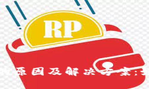 数字货币钱包被拉黑的原因及解决方案：如何保护你的数字资产