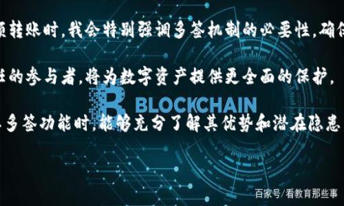 多签（Multisignature）地址是指需要多个私钥才能执行交易的一种地址，这种设定通常用于提高安全性。TPWallet作为一个区块链钱包，其多签功能能够帮助用户保护其数字资产，尤其在高风险环境下，比如大型交易或资金管理场景。以下是对多签地址的详细解释和应用案例。

什么是多签地址

多签地址的基本概念是将一笔交易的执行权利分散到多个私钥上。在传统钱包中，单个私钥可以直接控制资金，而多签钱包则要求多个私钥共同签署才可完成交易。在TPWallet中，用户可以设置多签规则，比如“2-of-3”或“3-of-5”，这表示需要至少2个或3个私钥的签名才能进行资金转移，这种机制极大增强了资金的安全性。

多签地址的优点

多签地址的主要优点在于其提高了资金的安全性。以一个公司为例，假设公司财务管理团队决定使用多签钱包，设置为“3-of-5”签名，这意味着只有团队中的3个成员签署才能支出资金。这在一定程度上阻止了由于某个私钥泄露或员工滥用权限导致的资金损失。

另外，使用多签地址还可以防止单个用户的失误，例如在一次错误操作中输入错误地址或金额，其他签名者的监督能够及时制止这样的错误行为。

实施多签地址的注意事项

虽然多签地址提供了额外的安全层，但在实践中仍有一些注意事项。首先是私钥管理，虽然多签增加了安全性，但如果多个私钥中有一个被泄露，攻击者仍然可能通过这个私钥来获取资金。确保私钥存储在安全的地方是使用多签地址的前提。

其次，选择参与签名的参与者也需要谨慎。团队成员之间的信任关系影响着多签功能的有效性。如果团队内部存在信任问题，选择不当的成员将可能导致无人能够及时进行签名，从而影响交易的顺利进行。

使用场景示例

在实际操作中，多签钱包适用于多种场景。比如，一个初创公司在开发过程中需要吸引投资者，通常情况下，投资者会要求对资金使用进行监督。这时，初创公司可以选择多签钱包，确保任何资金使用都需要相关股东的共同决定，这样既能保护投资者的权益，又能够提高资金使用的透明度。

另一个例子是慈善机构，慈善机构常常需要确保资金的去向清晰透明，尤其是在面对公众时。通过设定多签协议，机构可以要求多个管理者共同签署才能支出资金，这样一来，不仅保障了资金的安全性，还能够提升公众的信任感。

多签地址的风险

尽管多签地址提高了安全性，但也并非完全没有风险。例如在紧急情况下，只有部分私钥持有者在线可能会导致无法即时完成交易。此外，管理多签协议的复杂性也可能导致人为错误。比如在设定多签规则时，可能因讨论不充分导致选用不当的小组或签名比例，导致未来交易的困难。

如果某一天私钥持有者中有人离开了团队，如何安全地替换他们的密钥也是一个不容忽视的问题。团队内部需要建立明确的流程来进行私钥的更新与管理，以避免不必要的风险。

总结与个人见解

总体来说，多签地址是一个重要的工具，能够提升数字货币交易的安全性。实际上，我个人也在使用多签地址来管理我的数字资产。在进行高额转账时，我会特别强调多签机制的必要性，确保多个信任的合伙人都能参与到资金管理的过程中。通过这种方式，不仅增强了资金的安全保障，更提升了合伙人之间的透明沟通。

当然，在使用多签地址的过程中，用户需要根据自身的需要，审慎考虑安全性与便捷性之间的平衡。不同的场景下，选择适合的多签方案和信任的参与者，将为数字资产提供更全面的保护。

最重要的是，不论是个人还是团体，始终保持对私钥安全的高度重视，才是确保数字资产安全的不二法门。希望每位用户在使用TPWallet及其多签功能时，能够充分了解其优势和潜在隐患，从而合理使用这一强大的安全工具。 

这段文字提供了多签地址的全面概述，突出其在安全性上的价值，并结合实际场景和个人见解，读者可以从中获得对多签功能更深入的认识。