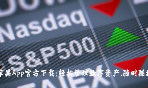 TPWallet苹果App官方下载:轻松管理数字资产,随时随地掌控财富
