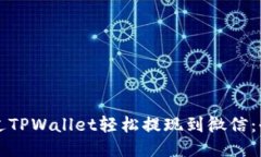 如何通过TPWallet轻松提现到