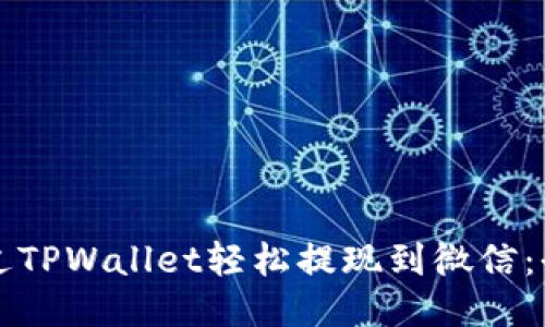 如何通过TPWallet轻松提现到微信:全面指南
