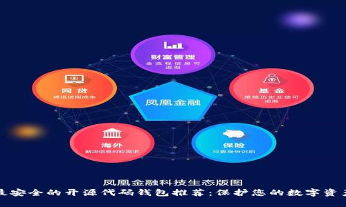 最安全的开源代码钱包推荐：保护您的数字资产