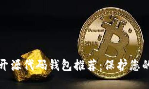 最安全的开源代码钱包推荐：保护您的数字资产