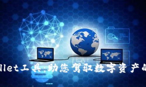 探索TPWallet工具：助您驾驭数字资产的全新体验