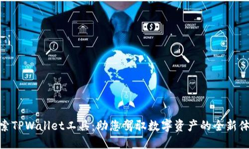 探索TPWallet工具：助您驾驭数字资产的全新体验