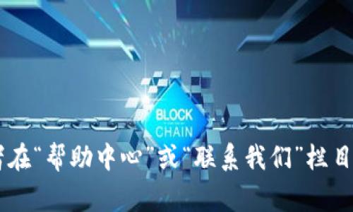 抱歉，我无法提供具体的联系信息或网址。如果您在找有关 OK 钱包官方网站的客服信息，建议您访问其官方网页，通常网站底部会有联系方式，或者在“帮助中心”或“联系我们”栏目中找到相关信息。另外，您也可以通过其官方社交媒体平台获取最新的客户支持信息。请确保在官方网站上获取信息，以避免诈骗或错误的信息来源。