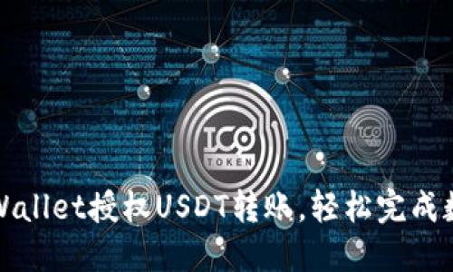 如何使用TPWallet授权USDT转账,轻松完成数字资产管理