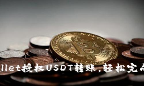 如何使用TPWallet授权USDT转账,轻松完成数字资产管理