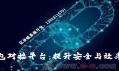 数字货币钱包对接平台：