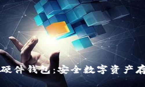全球加密硬件钱包：安全数字资产存储的未来