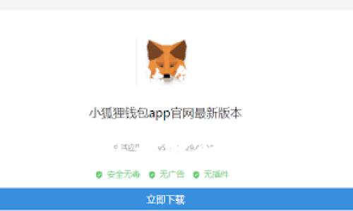 tpwallet购买记录怎么没了？解决方案与注意事项

tpwallet, 购买记录, 消失原因, 数据恢复, 使用技巧/guanjianci

引言
在使用数字钱包进行交易时，记录的保存和查看是非常重要的。不过，有时我们会遇到购买记录消失的困扰，尤其是在使用像tpwallet这样的平台时。这种情况不仅令人沮丧，还可能影响到后续的财务管理和决策。

tpwallet购买记录消失的常见原因
首先，我们需要理解购买记录消失可能的几种原因。许多人在使用tpwallet时发现自己的交易历史不见了，这种情况可能由以下几个因素造成：
ul
    li数据同步问题：网络不稳定或服务器问题可能导致数据未能及时同步，从而造成暂时的记录消失。/li
    li应用更新：如果tpwallet进行了版本更新，某些功能可能会暂时失效，导致用户无法查看购买记录。/li
    li人为误操作：例如误删记录或不小心更改了设置，这种情况也是导致记录消失的原因之一。/li
    li账户安全问题：有些用户可能会因为安全问题而导致交易记录未能显示，尤其是账户被盗或存在安全风险时。/li
/ul

如何解决tpwallet购买记录消失问题
如果你发现自己的tpwallet购买记录消失，首先不要惊慌，以下是一些可以尝试的解决方案：
h41. 检查网络连接/h4
确保你的网络连接稳定，尝试重新连接Wi-Fi或切换到移动数据。如果可能，重启路由器，确保网络畅通。稳定的网络环境是保障tpwallet正常运行的基本条件。

h42. 更新应用/h4
检查是否有tpwallet的更新版本。应用商店中往往会提供最新版本的更新，确保你的应用保持最新状态，可以有效解决许多功能故障。

h43. 清除缓存和数据/h4
进入手机设置，找到tpwallet应用，清除缓存和数据。这一操作可能会帮助恢复某些丢失的功能或数据，但请注意备份重要信息，因为这可能会清除你的一些个人设置。

h44. 重启设备/h4
重新启动手机有时是个简单有效的办法，它能解决许多小问题。重启后，尝试再次登录tpwallet，看看购买记录是否恢复。

h45. 联系客服/h4
如果以上方法均未能解决问题，建议尽快联系tpwallet的客服。他们可以提供专业的指导和帮助，有时平台内部可能会存在已知故障。

预防tpwallet购买记录消失的方法
当然，除了面对问题的解决，我们也需要做好预防措施，让类似情况不再发生。
h41. 定期备份交易记录/h4
为了确保你的购买记录能够永久保存，可以定期将交易信息手动备份到安全的地方，如云端储存或本地设备。尤其在进行大额交易前，务必确认记录已备份。

h42. 了解安全设置/h4
通过设置复杂的密码、启用双重验证等方式加强账户的安全性。了解tpwallet的安全功能，定期检查账户活动，确保没有异常情况。

h43. 使用专业工具/h4
一些第三方工具和服务可以帮助用户进行数字货币管理和交易记录跟踪，使用这些工具可以增加对交易信息的控制。

h44. 避免私密信息外泄/h4
保存好钱包地址和私钥，切勿轻易向他人透露你的账户信息。确保自己的设备通过安全软件进行防护，防止不当访问。

个人见解与经验分享
在使用tpwallet的过程中，我也经历过几次购买记录消失的情况。每次遇到类似问题时，我都会按照上面提到的方法逐一排查，并最终能成功找回记录。尤其是在跟客服沟通的过程中，我发现，他们的专业知识和快速响应极大地帮助了我。

从这些经历中，我深刻地认识到，数字钱包尽管方便，但用户仍需保持警惕与谨慎。因为在这个快速发展的数字货币领域，信息的安全和保存显得尤为重要。

同时，我还发现，对于新用户来说，多了解平台的使用指南和常见问题解答也是很有帮助的。许多问题在使用前都能通过官网或社区论坛获取答案，这能减少不必要的困扰。

总结
tpwallet作为一款方便的数字资产管理工具，偶尔遇到购买记录消失的问题并不少见。通过合理的方法进行排查和恢复，我们可以有效解决这一问题。同时，预防措施也是重要的，确保信息安全和数据备份是我们每个用户应尽的责任。

最终，保持对数字资产的关注与学习，让我们在这个数字经济快速发展的时代，能够安全、无忧地管理和使用我们的数字财富。