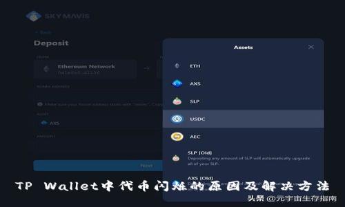 TP Wallet中代币闪烁的原因及解决方法