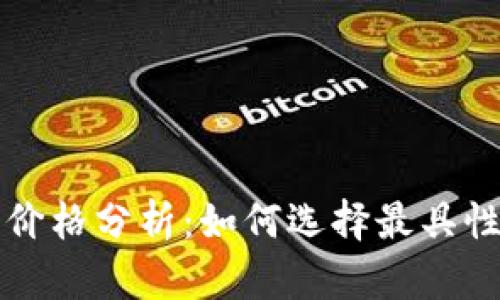 区块链商城开发价格分析：如何选择最具性价比的解决方案