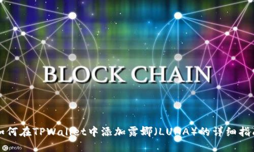 如何在TPWallet中添加露娜（LUNA）的详细指南