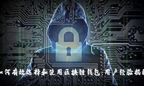 如何有效选择和使用区块链钱包：用户经验揭秘