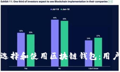 如何有效选择和使用区块链钱包：用户经验揭秘