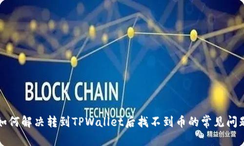 如何解决转到TPWallet后找不到币的常见问题