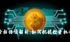 今日以太坊价格行情解析