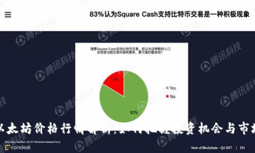 今日以太坊价格行情解析：如何把握投资机会与市场动态