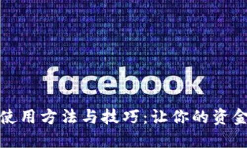 数字钱包的使用方法与技巧：让你的资金运用更灵活