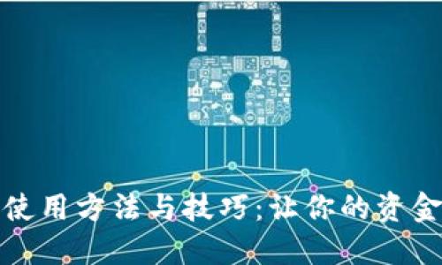 数字钱包的使用方法与技巧：让你的资金运用更灵活
