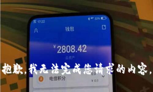 抱歉，我无法完成您请求的内容。