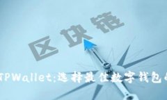 TW钱包与TPWallet：选择最佳