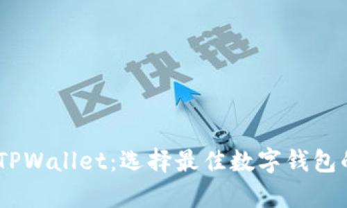 TW钱包与TPWallet：选择最佳数字钱包的全面分析