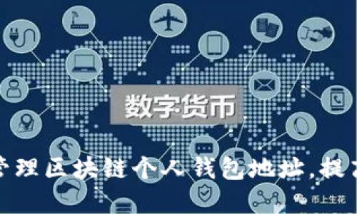 如何安全地创建和管理区块链个人钱包地址，提高数字资产的安全性