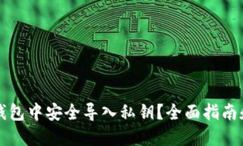 如何在小狐狸钱包中安全导入私钥？全面指南和用户实践分享