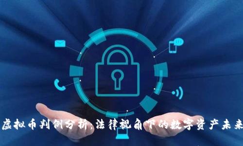 虚拟币判例分析：法律视角下的数字资产未来
